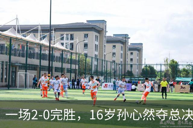 一场2-0完胜，16岁孙心然夺总决赛2连胜，提前出线，夺冠=创历史