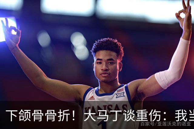 下颌骨骨折！大马丁谈重伤：我当时直接昏迷了 放UFC能评最佳击倒