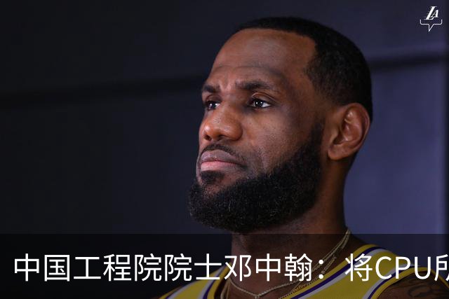 中国工程院院士邓中翰：将CPU所承载的规则约束嵌入大模型底层，可减少AI幻觉