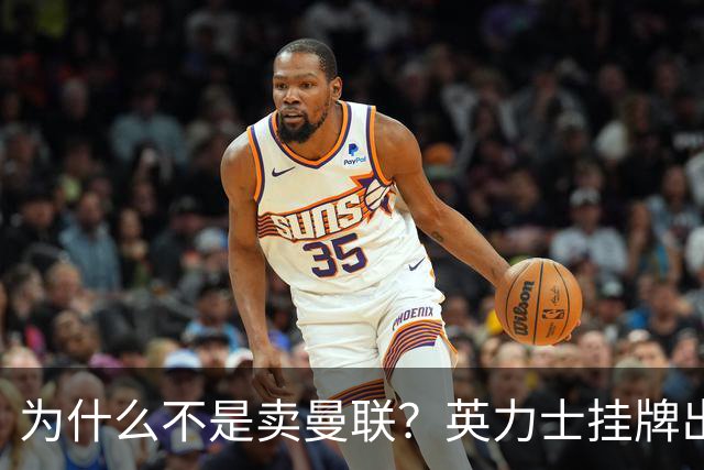 为什么不是卖曼联？英力士挂牌出售洛桑体育