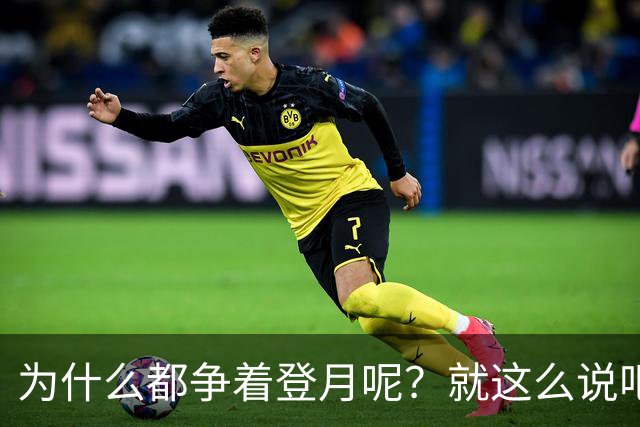 为什么都争着登月呢？就这么说吧，要是未来中国能在月球上架激光武器，只需要1.3秒就能摧毁地球上任何一个地方！