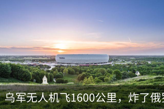 乌军无人机飞1600公里，炸了俄罗斯九成六的钛，莫斯科还说没事