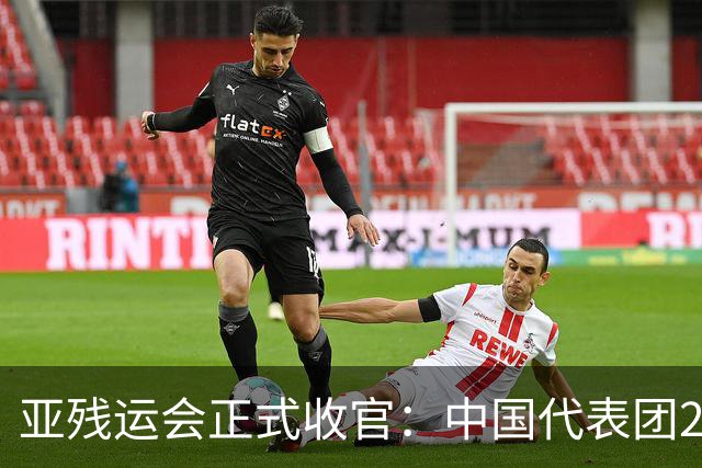 亚残运会正式收官：中国代表团207金断层领跑，张蒙8金加冕金牌王