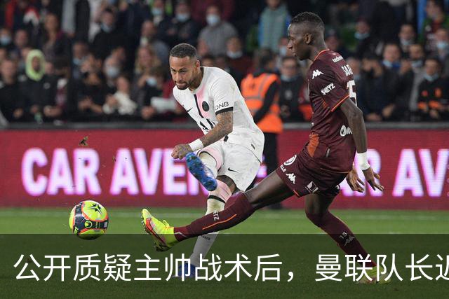 公开质疑主帅战术后，曼联队长近五年来首次被踢出首发