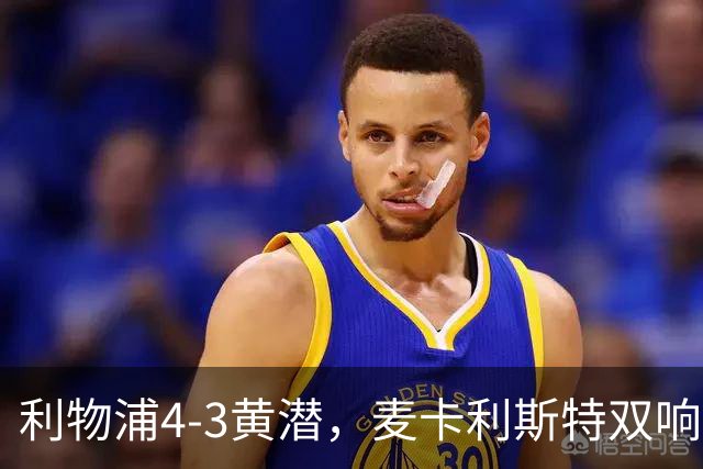 利物浦4-3黄潜，麦卡利斯特双响，恩古莫哈两助攻，维尔茨、阿劳霍建功