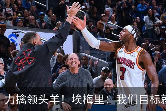 力擒领头羊！埃梅里：我们目标就是和曼城、枪手这样的强队掰手腕