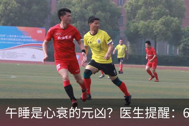 午睡是心衰的元凶？医生提醒：60岁以后，午睡记住4不要