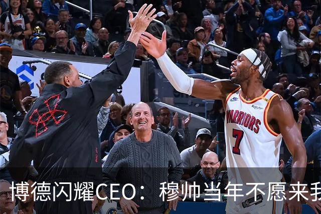 博德闪耀CEO：穆帅当年不愿来我们主场训练，如今我们在建新球场