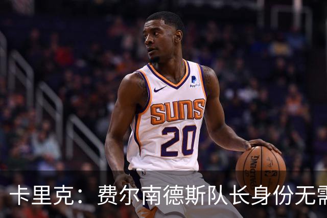 卡里克：费尔南德斯队长身份无需再议，我不需要任何保证