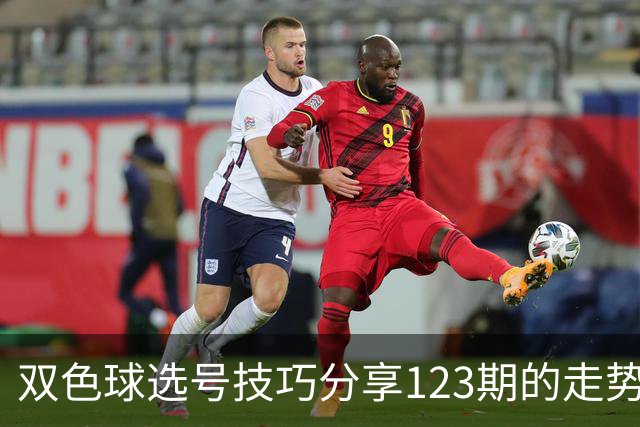 双色球选号技巧分享123期的走势图精准定位7+3复试号