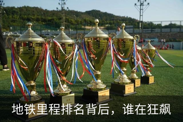 地铁里程排名背后，谁在狂飙
