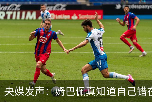 央媒发声：姆巴佩真知道自己错在哪了？皇马4次涉华争议暴露双标本质