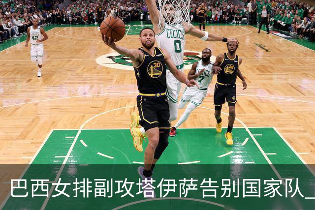 巴西女排副攻塔伊萨告别国家队 4战奥运夺2金1铜