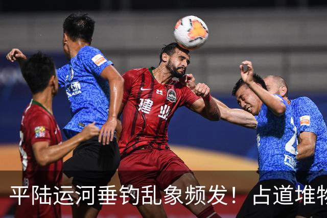 平陆运河垂钓乱象频发！占道堆物随地便溺，运河生态谁来守护？