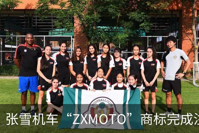 张雪机车“ZXMOTO”商标完成注册！回应称将在海外布局