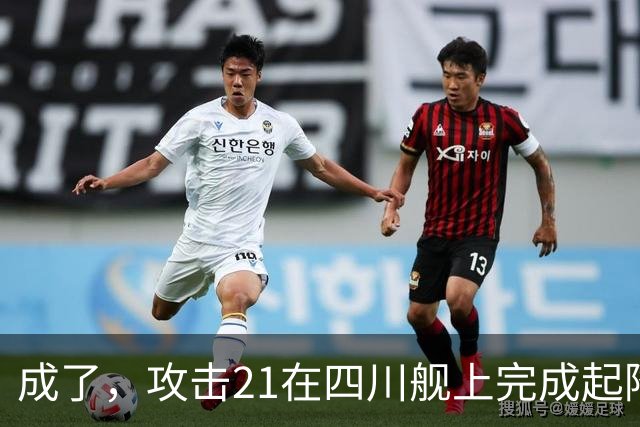成了，攻击21在四川舰上完成起降，电磁弹射意味着准航母成真