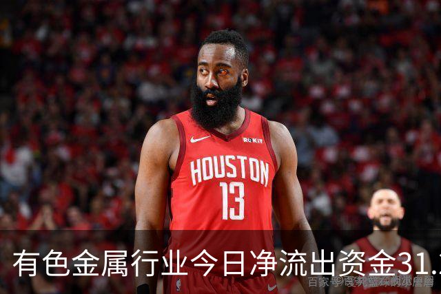 有色金属行业今日净流出资金31.22亿元，紫金矿业等6股净流出资金超亿元