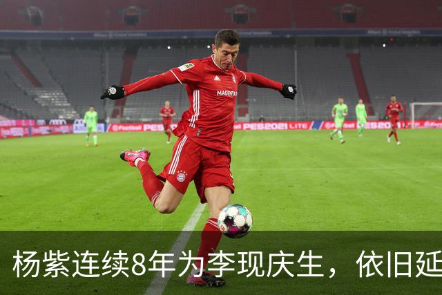 杨紫连续8年为李现庆生，依旧延用专属称呼