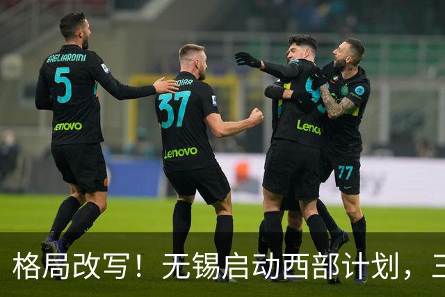 格局改写！无锡启动西部计划，三大板块优先受益，有你家乡吗？