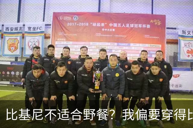 比基尼不适合野餐？我偏要穿得比点心还甜
