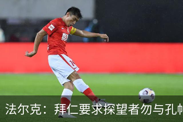 法尔克：拜仁要求探望者勿与孔帕尼谈足球，让他专心康复