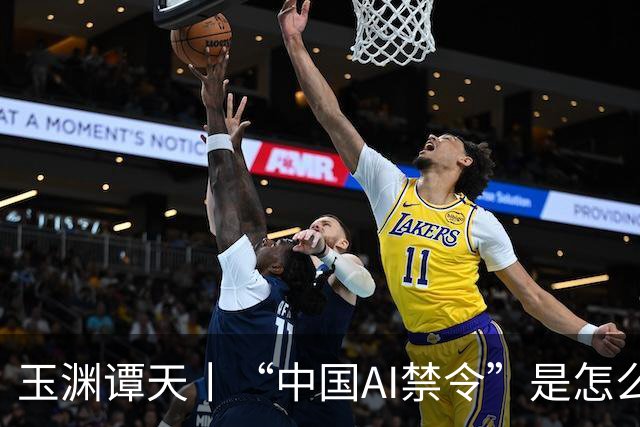 玉渊谭天丨“中国AI禁令”是怎么回事？是不是政策转向的信号？