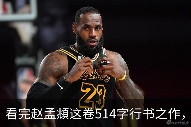 看完赵孟頫这卷514字行书之作，才读懂成熟行书有多绝！