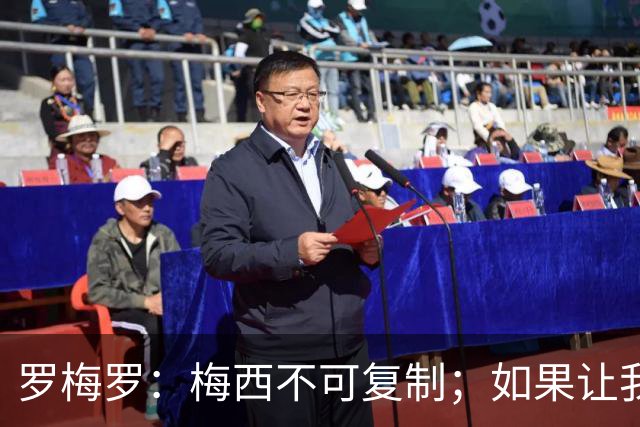 罗梅罗：梅西不可复制；如果让我选我会把10号球衣交给小蜘蛛