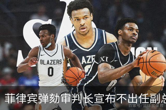 菲律宾弹劾审判长宣布不出任副总统，莎拉盟友断人官路：都得学他