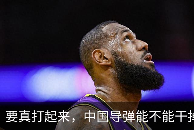 要真打起来，中国导弹能不能干掉美国航母？答案是，基本没戏。就算鹰击-21这种猛家伙真打中了航母，想一发就把它直接送进海底，那做不到