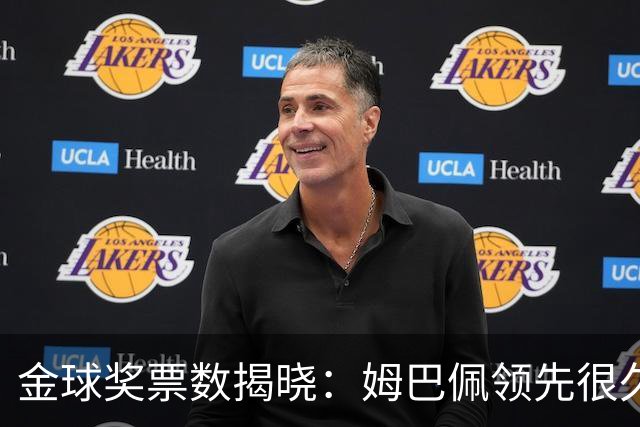 金球奖票数揭晓：姆巴佩领先很久，凯恩靠微弱分差翻盘