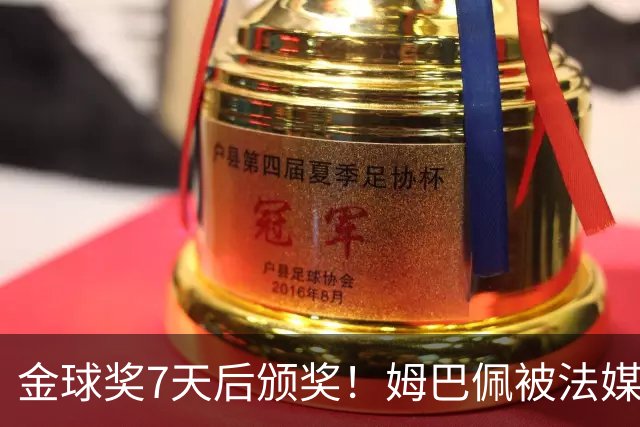 金球奖7天后颁奖！姆巴佩被法媒评为赛季最佳 感言：我做了很多傻事
