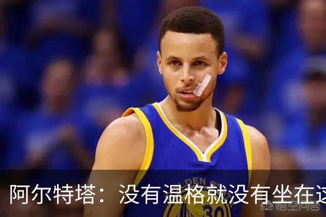 阿尔特塔：没有温格就没有坐在这里的我