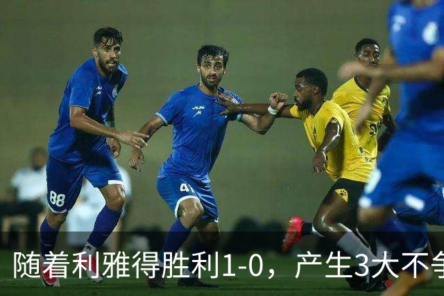 随着利雅得胜利1-0，产生3大不争事实，不是C罗，最大功臣是他！