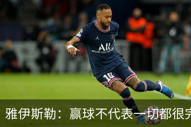 雅伊斯勒：赢球不代表一切都很完美，我们仍有提升空间