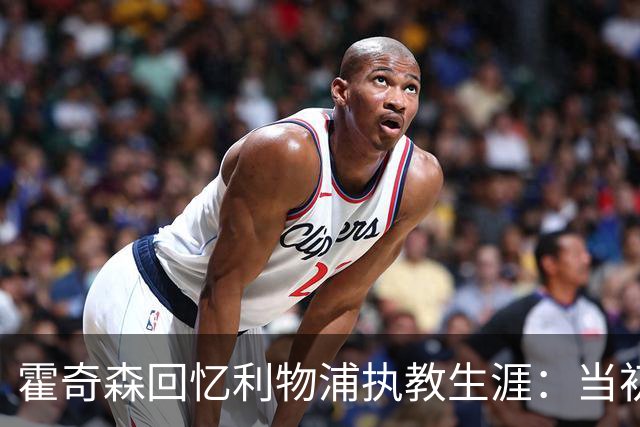 霍奇森回忆利物浦执教生涯：当初下课，因为踢得不好战绩差