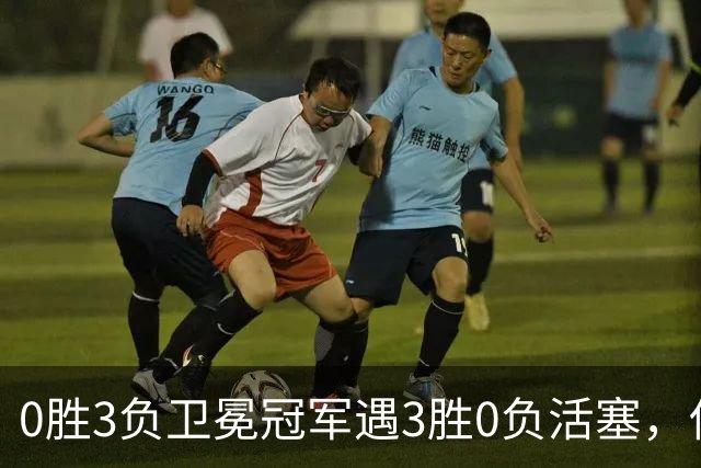 0胜3负卫冕冠军遇3胜0负活塞，伤兵满营