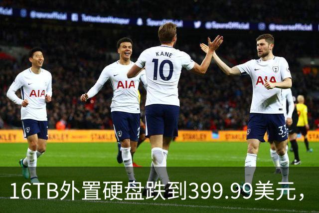 16TB外置硬盘跌到399.99美元，比会员日还便宜50美元