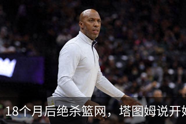 18个月后绝杀篮网，塔图姆说开始找回从前的自己