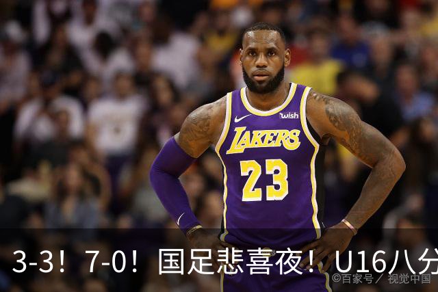 3-3！7-0！国足悲喜夜！U16八分钟崩盘丢胜局，U17女足打出大胜