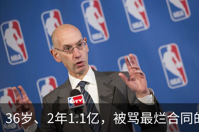 36岁、2年1.1亿，被骂最烂合同的他两场就让质疑者改口
