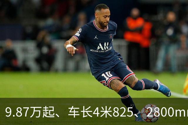 9.87万起、车长4米825、2800mm轴距、272马力+爱信8AT