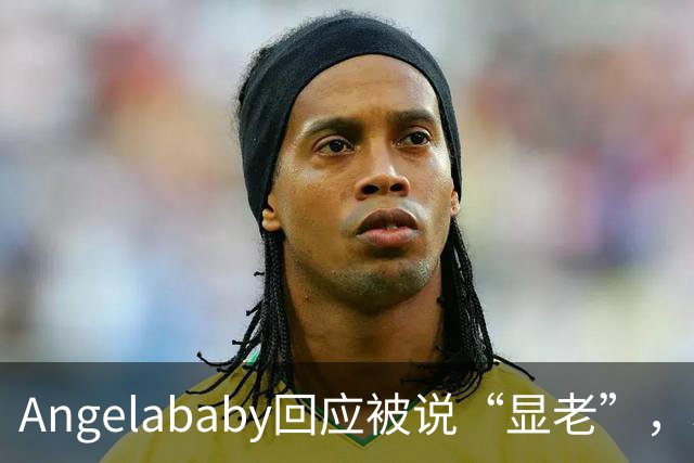 Angelababy回应被说“显老”，坦言现在的审美太严苛！